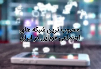 The most popular mobile social networks in Iran