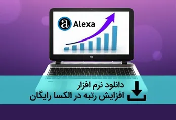 Download free Alexa rank reduction software