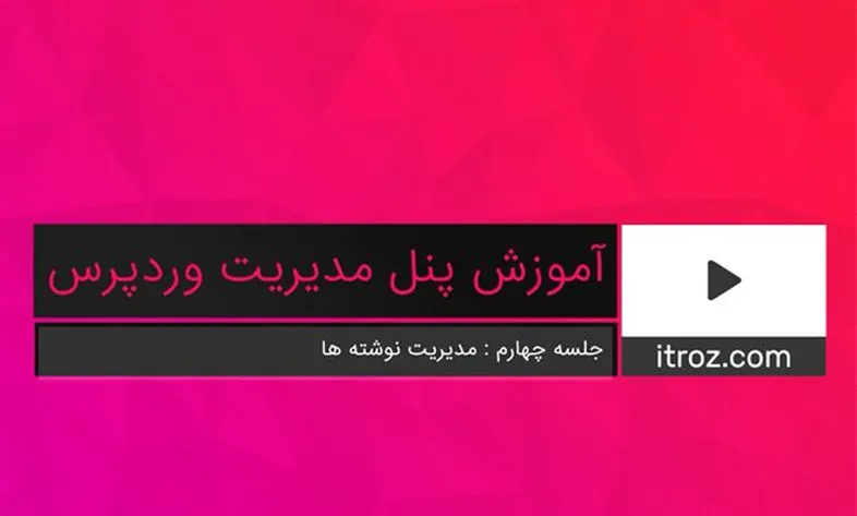 جلسه چهارم آموزش پنل مدیریت وردپرس