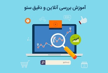 آموزش بررسی آنلاین و دقیق سئو رایگان