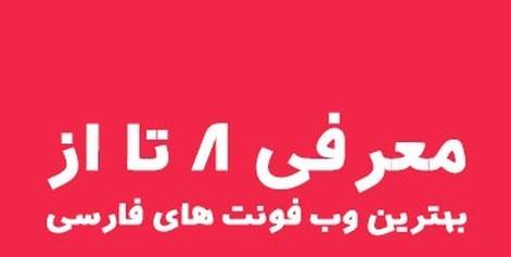 معرفی ۸ تا از بهترین وب فونت های فارسی ۱۳۹۹