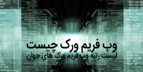 What is a web framework?