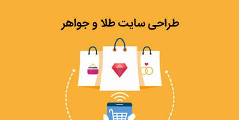 طراحی سایت طلا و جواهر