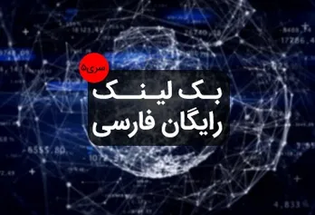 Free Persian backlink series 5