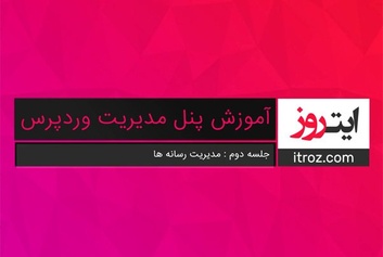 جلسه دوم آموزش پنل مدیریت وردپرس