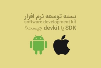 SDK یا devkit چیست؟