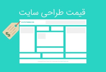 قیمت طراحی سایت