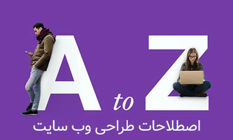 مهمترین اصطلاحات طراحی وب سایت