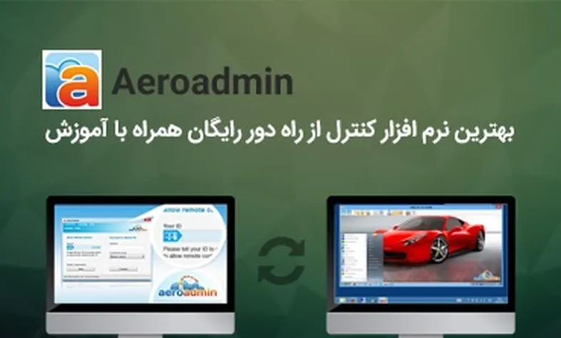 aeroadmin نرم افزار کنترل از راه دور رایگان