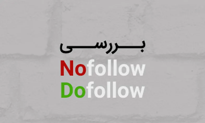 The difference between nofollow and dofollow links