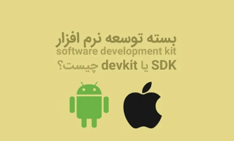 What is SDK or devkit?