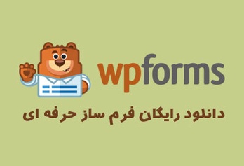 دانلود افزونه فرم ساز حرفه ای wpform v1.5.6.2