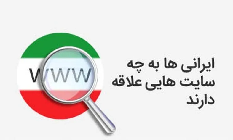 ایرانی ها به چه سایت هایی علاقه دارند