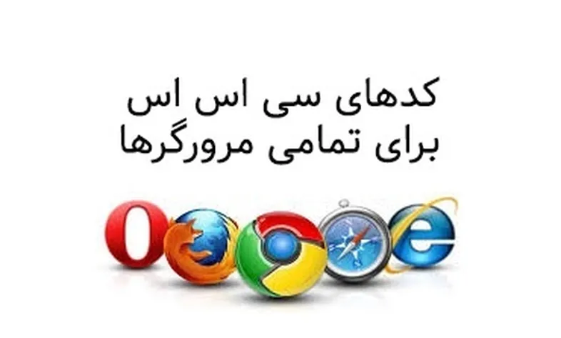 CSS codes for all browsers