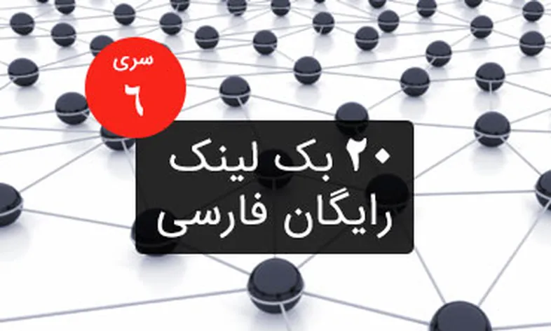 Free Persian backlink series 6