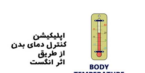 Body temperature control application