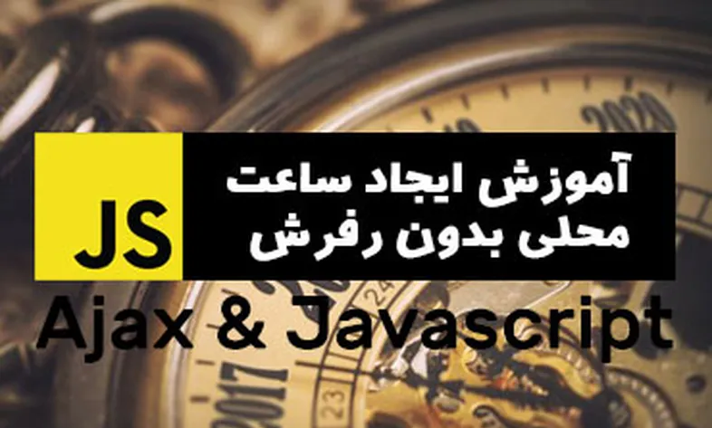 آموزش ایجاد ساعت محلی بدون رفرش با جاوا اسکریپت
