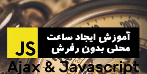 Tutorial on creating local time without refreshing with JavaScript