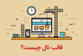 نسخه نال قالب سایت چیست؟