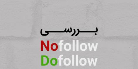 تفاوت لینک های noFollow و Dofollow