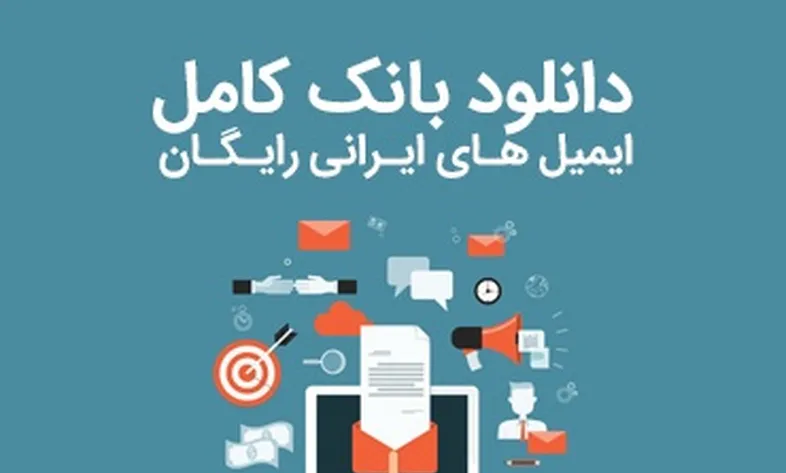 Download the complete bank of Iranian emails for free [update 1403]