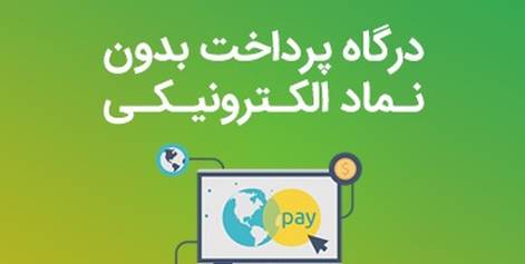 درگاه پرداخت بدون نماد الکترونیکی [آپدیت ۹۹]