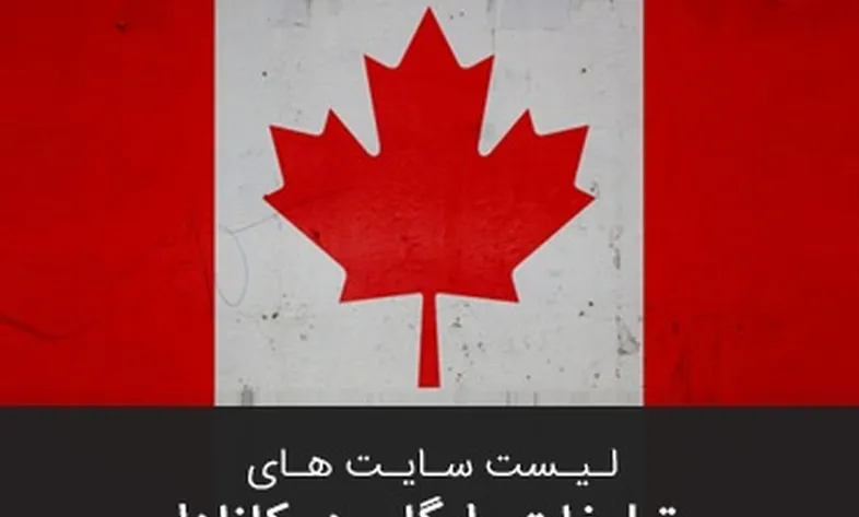 لیست سایت های درج آگهی رایگان در کانادا