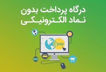 درگاه پرداخت بدون نماد الکترونیکی [آپدیت ۹۹]