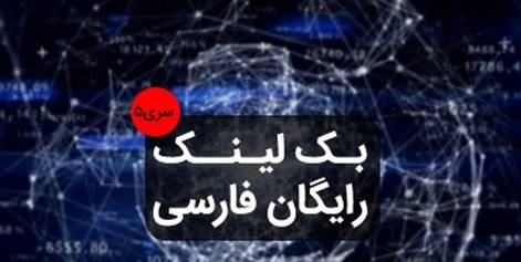 بک لینک رایگان فارسی سری۵