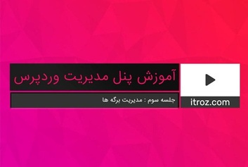 جلسه سوم آموزش پنل مدیریت وردپرس