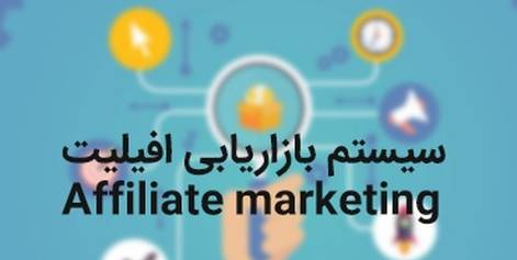 سیستم بازاریابی افیلیت Affiliate marketing