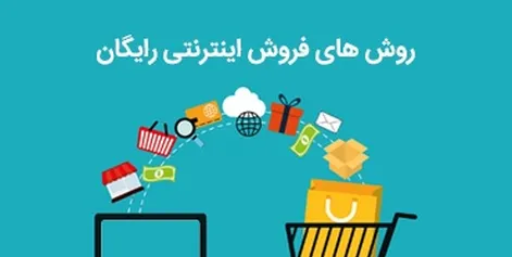 روش های فروش اینترنتی رایگان
