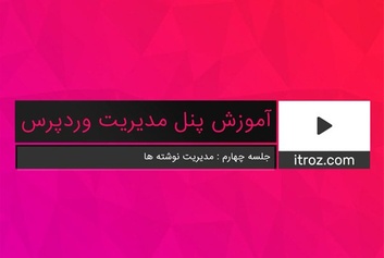 جلسه چهارم آموزش پنل مدیریت وردپرس