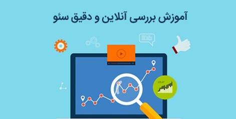 آموزش بررسی آنلاین و دقیق سئو رایگان