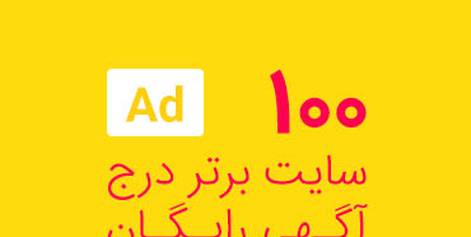 The best Iranian sites for posting free ads on reputable sites