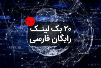 20 free Farsi backlinks series 2