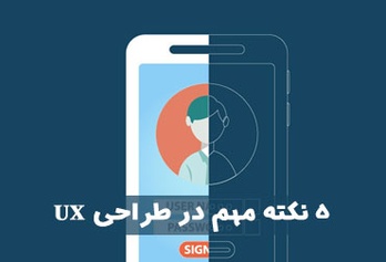 ۵ نکته مهم در طراحی UX