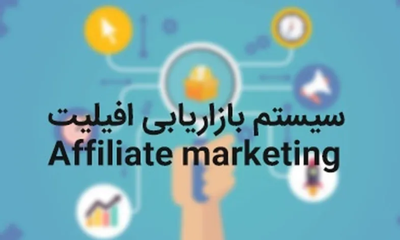 سیستم بازاریابی افیلیت Affiliate marketing