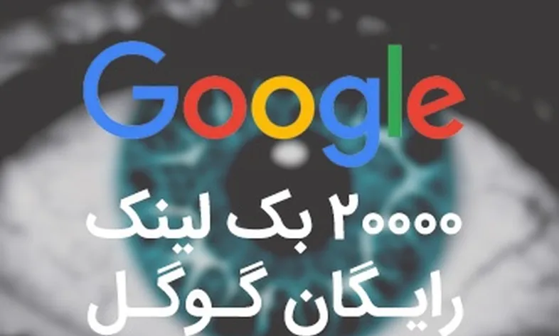 20,000 free Google backlinks