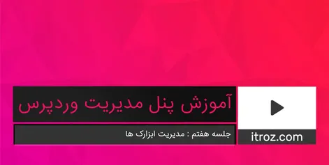 جلسه هفتم آموزش پنل مدیریت وردپرس