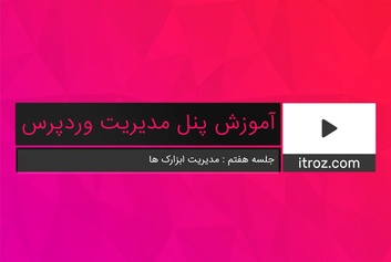 جلسه هفتم آموزش پنل مدیریت وردپرس