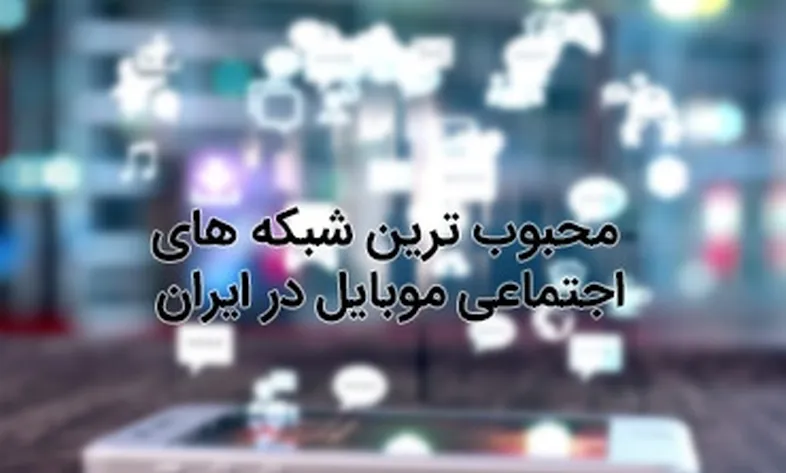 The most popular mobile social networks in Iran