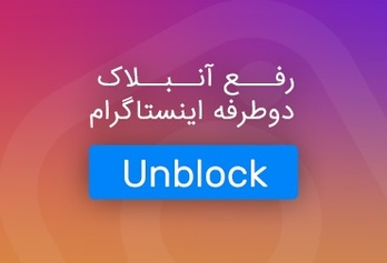 رفع بلاک (آنبلاک) دوطرفه اینستاگرام ۲۰۱۸