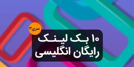 ۱۰ بک لینک قوی با اتوریتی بالا رایگان
