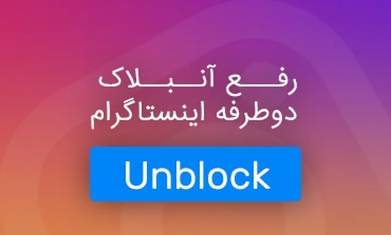 رفع بلاک (آنبلاک) دوطرفه اینستاگرام ۲۰۱۸