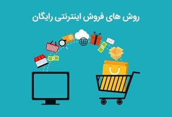 روش های فروش اینترنتی رایگان