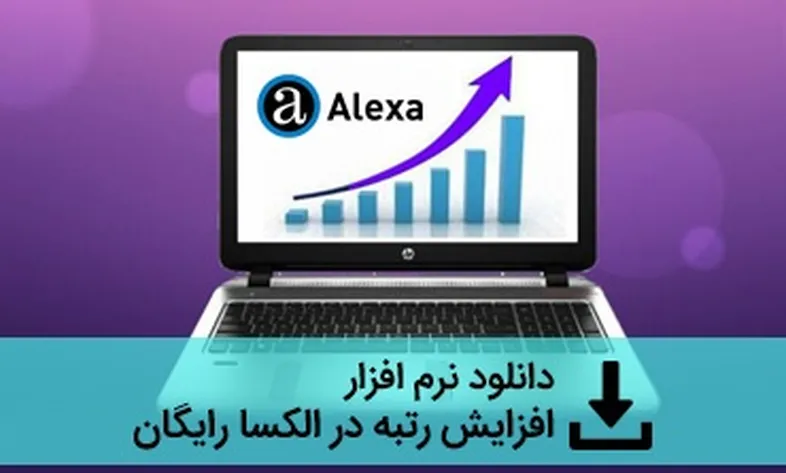 دانلود نرم افزار کاهش رتبه الکسا رایگان