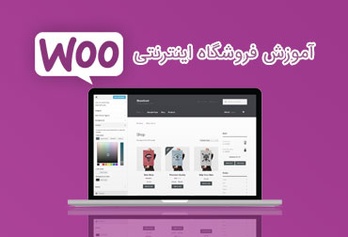 آموزش پنل مدیریت فروشگاه اینترنتی ووکامرس