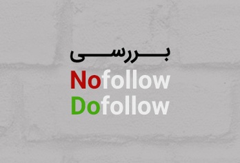 تفاوت لینک های noFollow و Dofollow