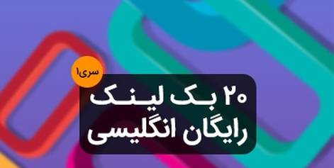 ۲۰ بک لینک رایگان انگلیسی سری۱